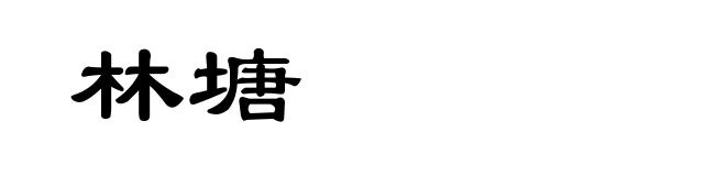 林塘