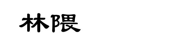 林隈