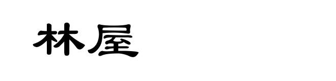 林屋