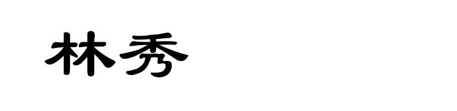 林秀