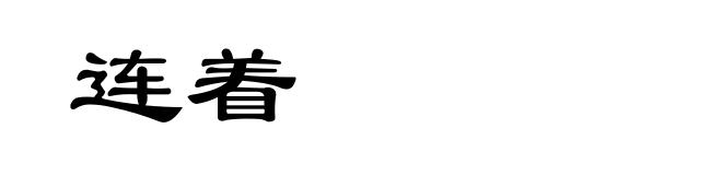 连着