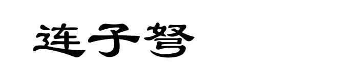连子弩