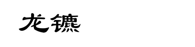 龙镳