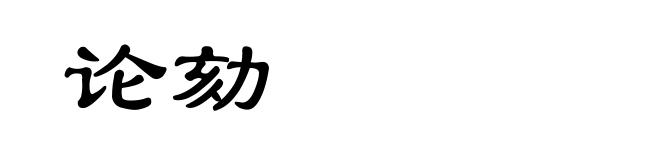 论劾