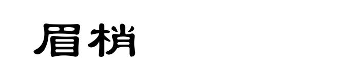 眉梢