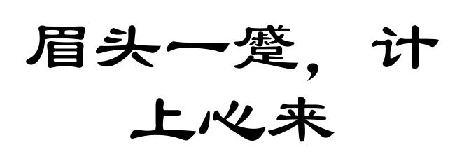 眉头一蹙，计上心来