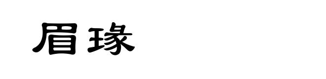 眉瑑
