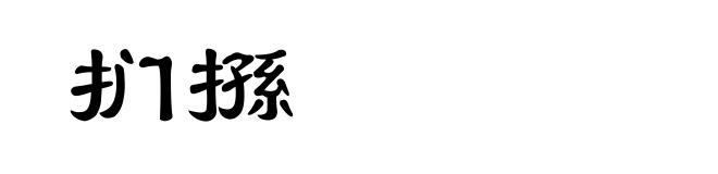 扪搎
