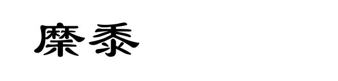 穈黍