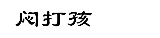 闷打孩