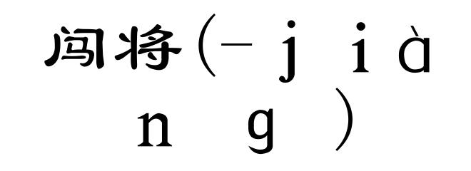闯将(-jiàng)