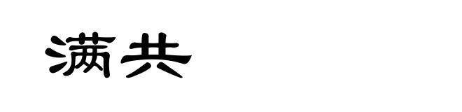 满共