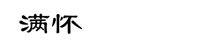 满怀