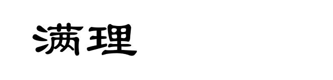 满理