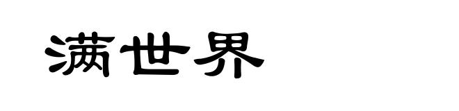 满世界