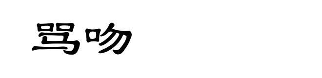 骂吻