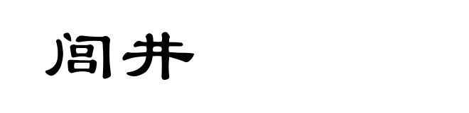闾井