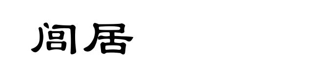 闾居