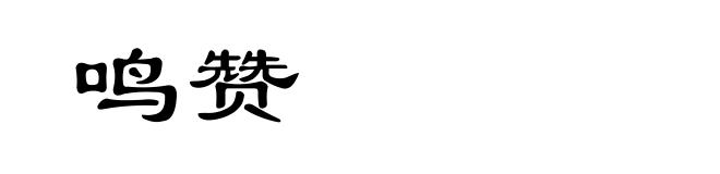 鸣赞