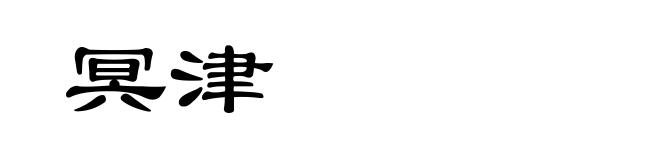 冥津