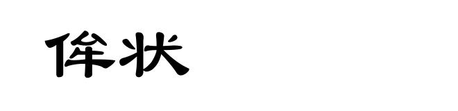 侔状