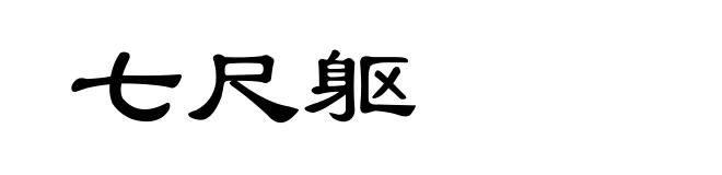 七尺躯