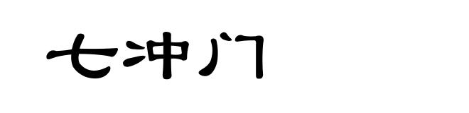 七冲门