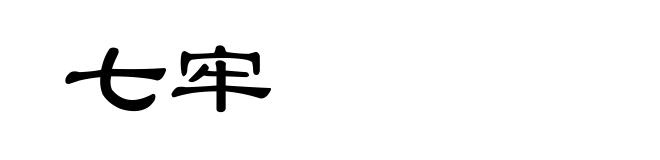 七牢