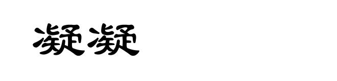 凝凝