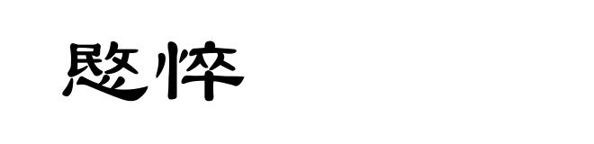 愍悴