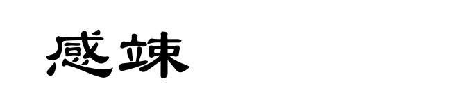 感竦