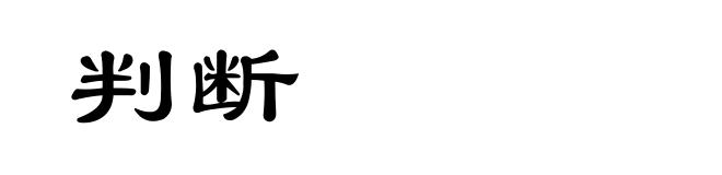 判断