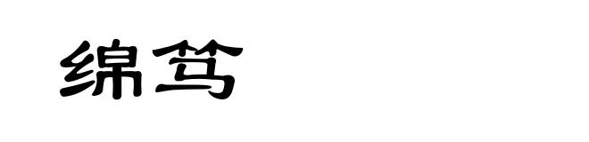 绵笃