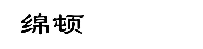 绵顿