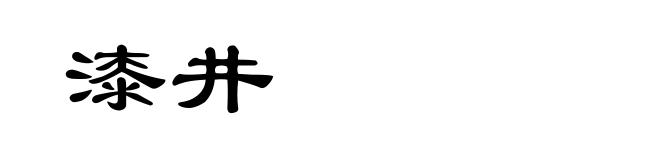漆井
