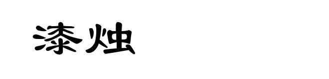 漆烛