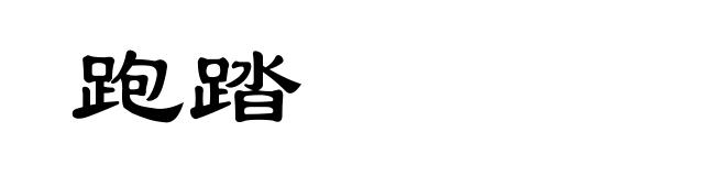跑踏