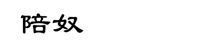 陪奴
