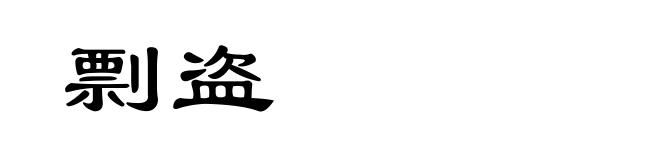 剽盗