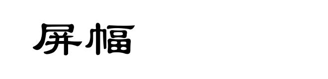 屏幅