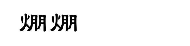 焩焩