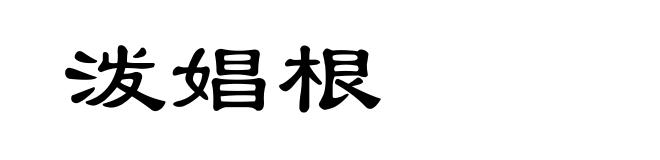 泼娼根