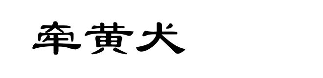 牵黄犬