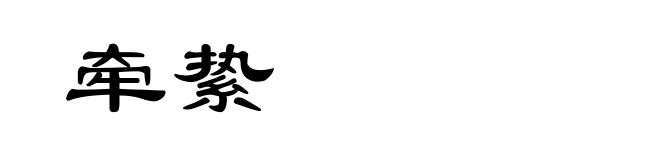 牵絷