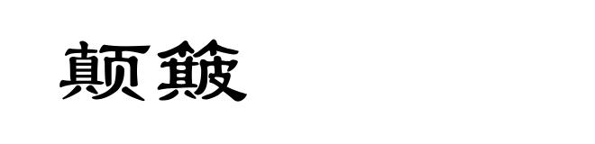 颠簸