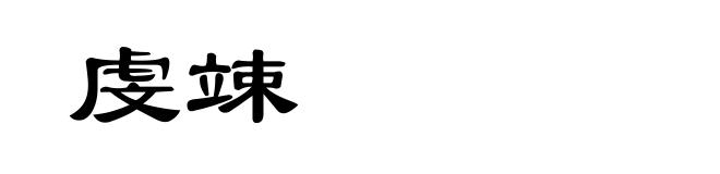 虔竦