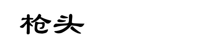 枪头