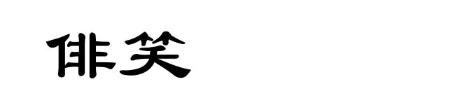 俳笑