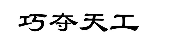 巧夺天工