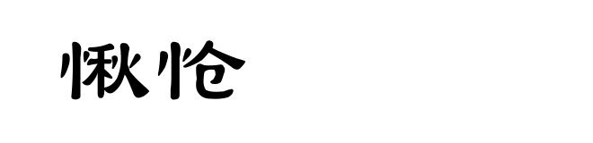 愀怆